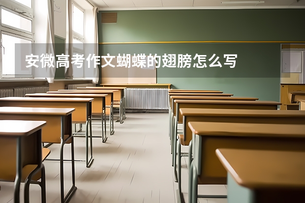 安微高考作文蝴蝶的翅膀怎么写