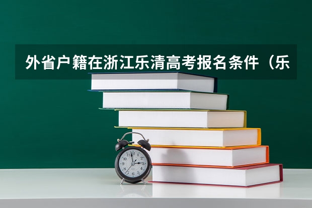 外省户籍在浙江乐清高考报名条件（乐清芙蓉中学高考上线率）