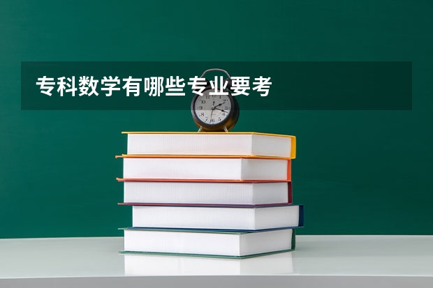 专科数学有哪些专业要考