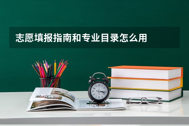 志愿填报指南和专业目录怎么用