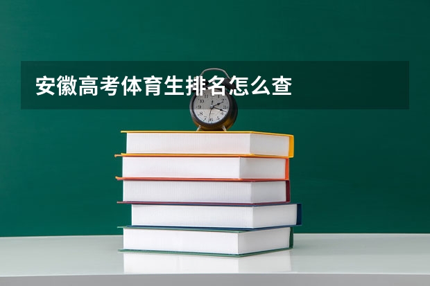 安徽高考体育生排名怎么查