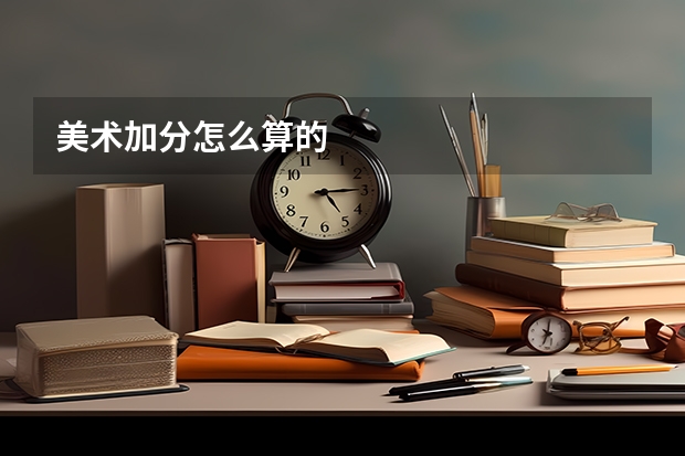 美术加分怎么算的