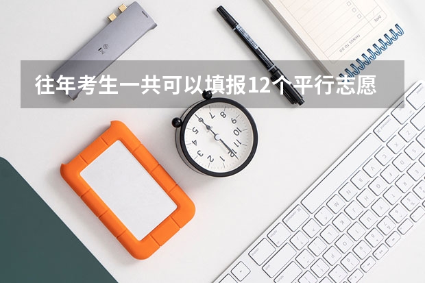 往年考生一共可以填报12个平行志愿，二本可以填报6个，三本可以填报6个，取消三本后，考生就只能填报（大学一个人最多能报几个专业,系）