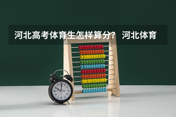 河北高考体育生怎样算分? 河北体育高考分数线