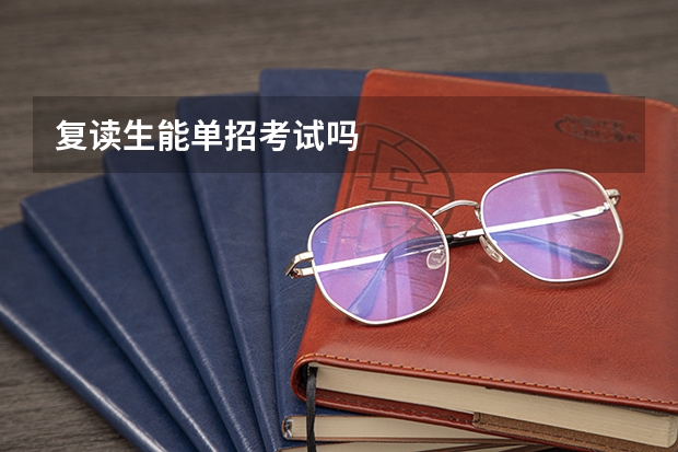 复读生能单招考试吗