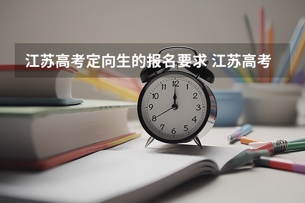 江苏高考定向生的报名要求 江苏高考报名条件