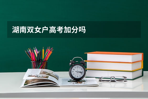 湖南双女户高考加分吗