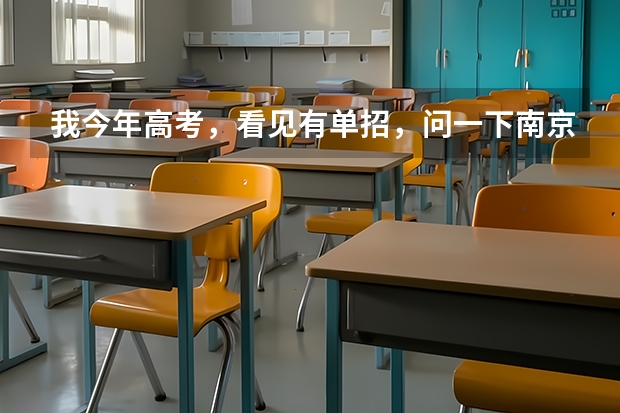 我今年高考,看见有单招,问一下南京化工职业技术学院怎么样?单招要多少分能行?