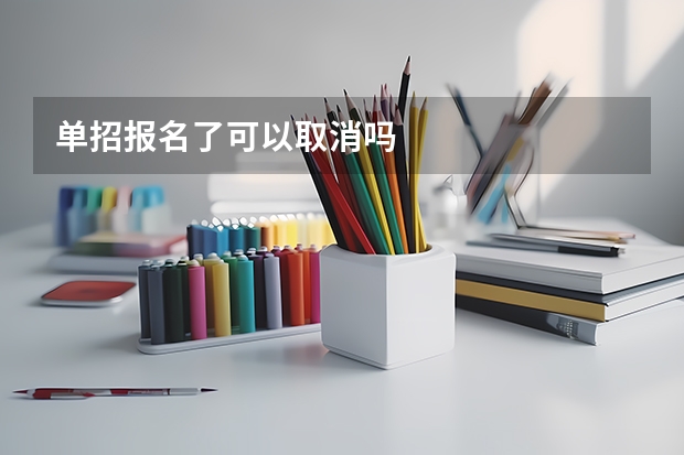 单招报名了可以取消吗