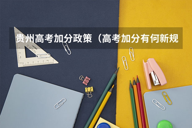 贵州高考加分政策（高考加分有何新规）