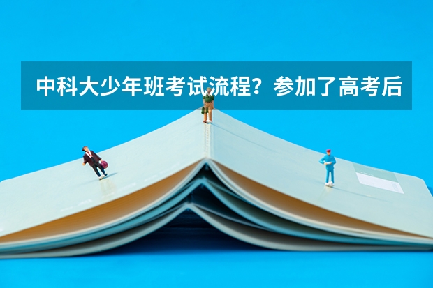 中科大少年班考试流程？参加了高考后要考英语口语吗？
