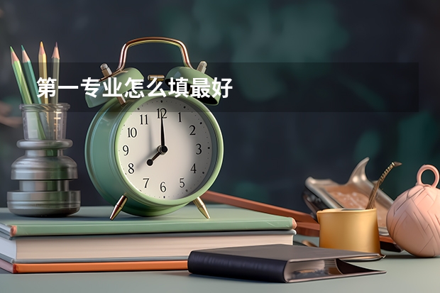 第一专业怎么填最好