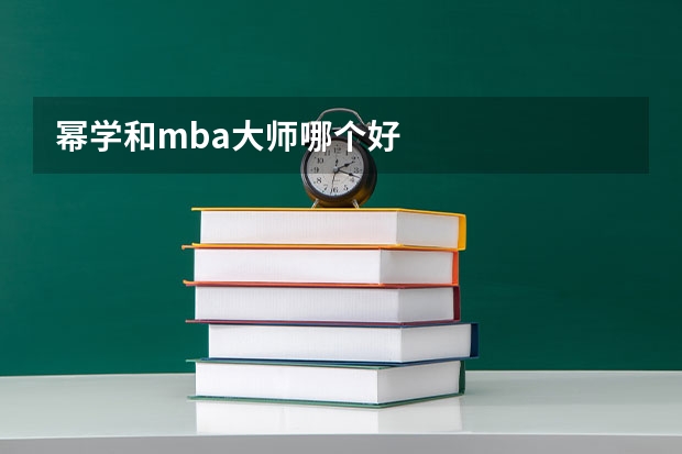 幂学和mba大师哪个好
