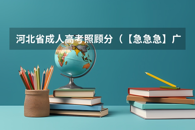 河北省成人高考照顾分（【急急急】广东高考2a补录学校有那些专业比较冷门）