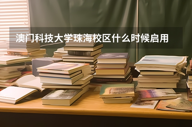 澳门科技大学珠海校区什么时候启用