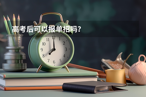高考后可以报单招吗？