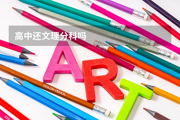 高中还文理分科吗