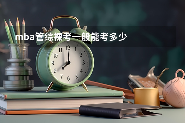 mba管综裸考一般能考多少