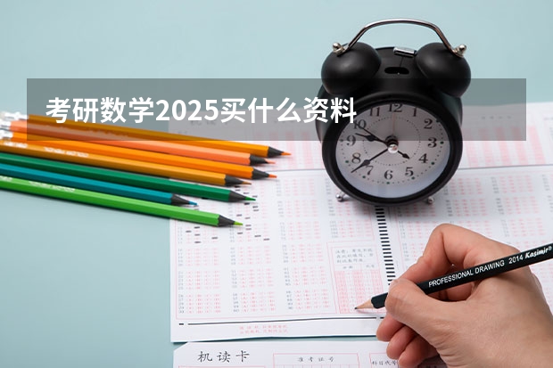 考研数学2025买什么资料