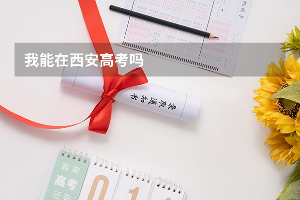 我能在西安高考吗