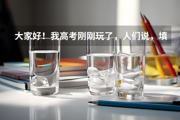 大家好！我高考刚刚玩了，人们说，填志愿是人生的第二次高考，但不知道该去选什么专业。