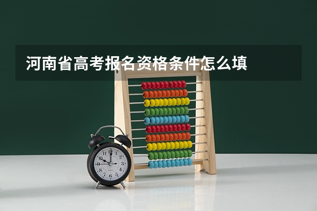 河南省高考报名资格条件怎么填