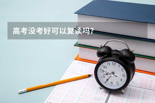 高考没考好可以复读吗?