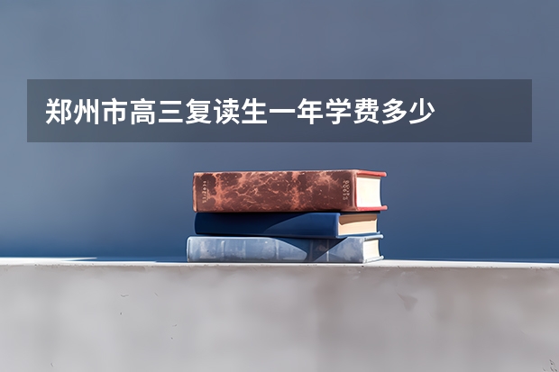 郑州市高三复读生一年学费多少