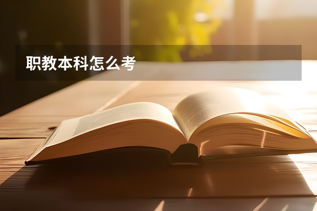 职教本科怎么考