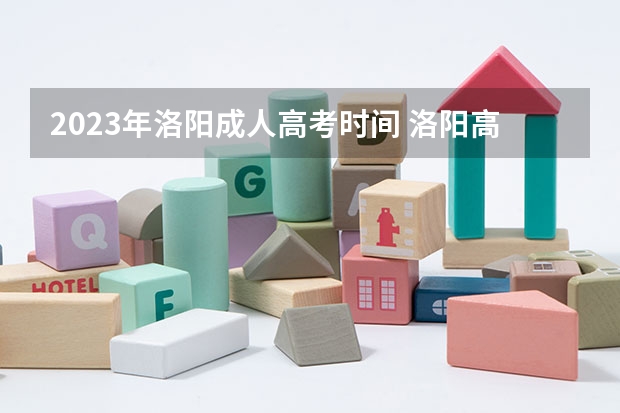 2023年洛阳成人高考时间 洛阳高考点有几个
