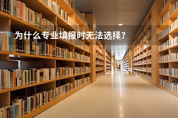 为什么专业填报时无法选择？