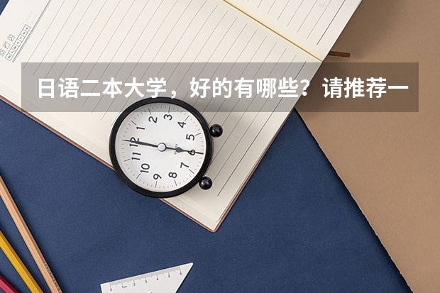 日语二本大学，好的有哪些？请推荐一下