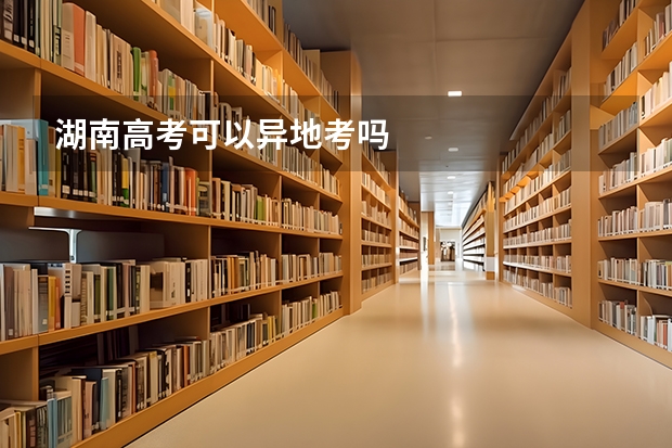 湖南高考可以异地考吗