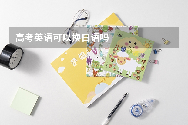 高考英语可以换日语吗