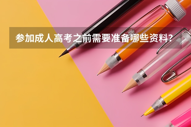 参加成人高考之前需要准备哪些资料?