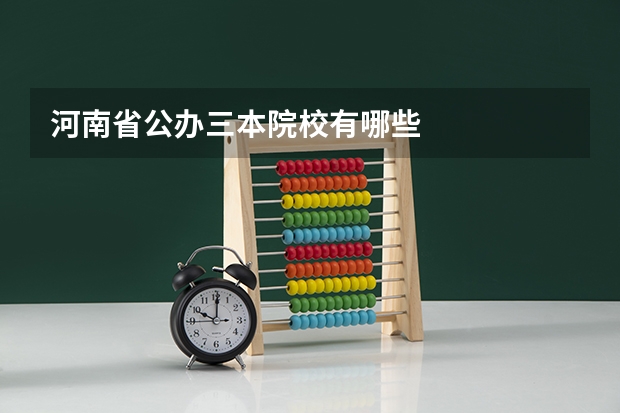 河南省公办三本院校有哪些