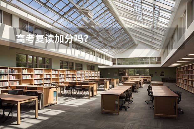 高考复读加分吗？