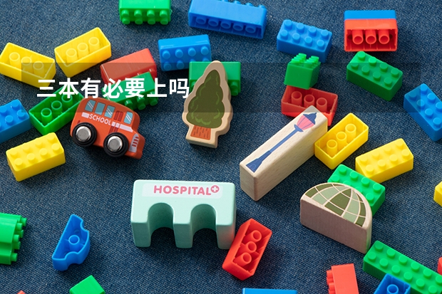 三本有必要上吗