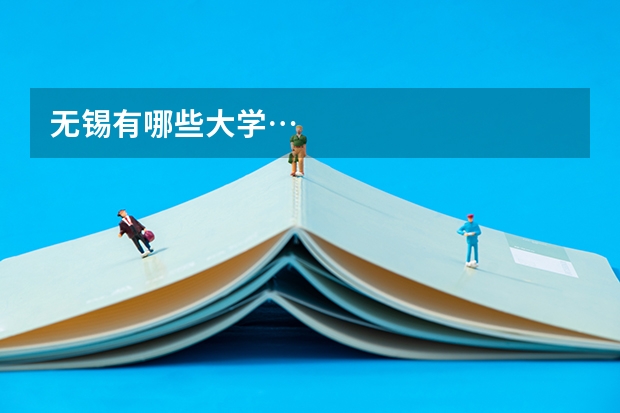 无锡有哪些大学…