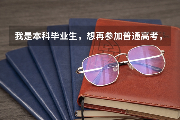 我是本科毕业生，想再参加普通高考，怎么办