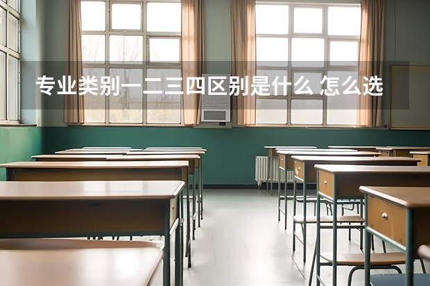 专业类别一二三四区别是什么 怎么选择专业
