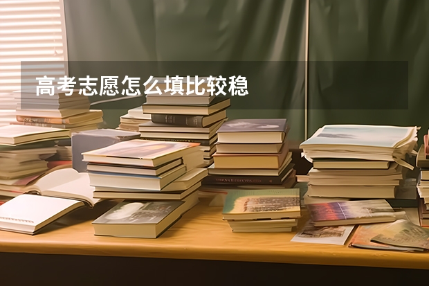 高考志愿怎么填比较稳
