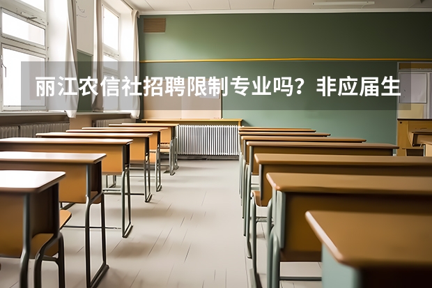 丽江农信社招聘限制专业吗？非应届生可不可以报名？