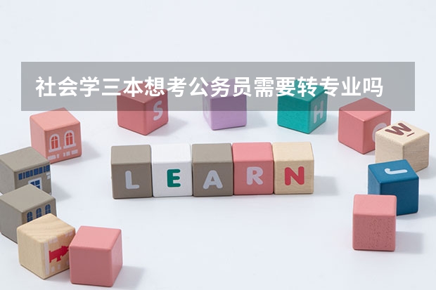 社会学三本想考公务员需要转专业吗