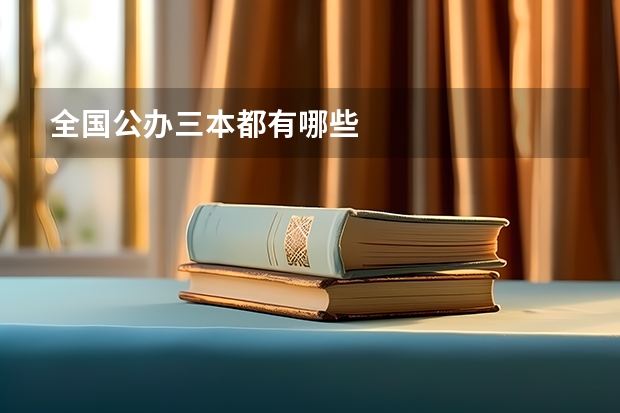 全国公办三本都有哪些