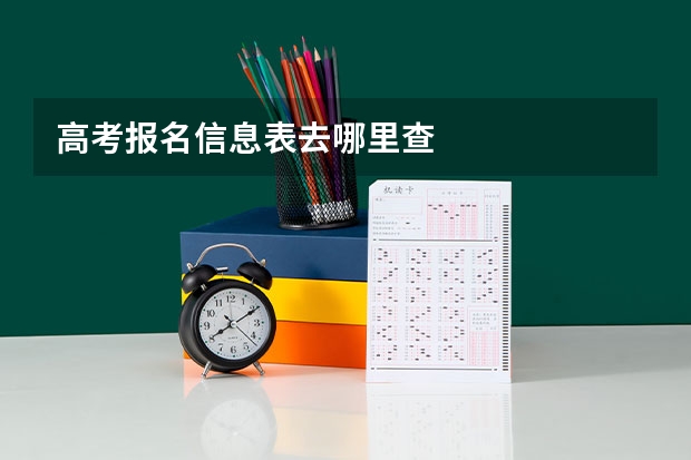 高考报名信息表去哪里查