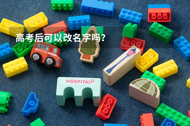 高考后可以改名字吗？