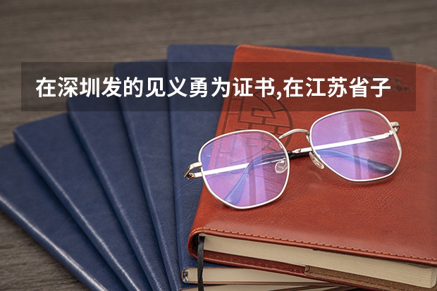 在深圳发的见义勇为证书,在江苏省子女高考怎么办