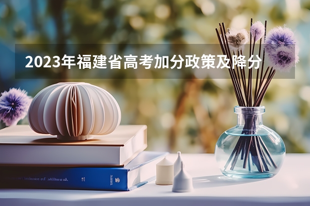 2023年福建省高考加分政策及降分录取规定 北京高考政策