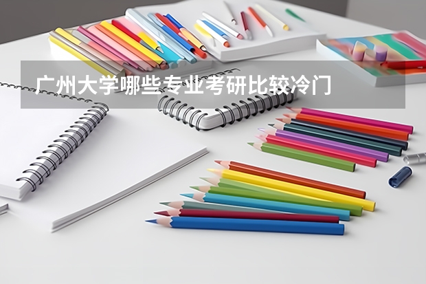 广州大学哪些专业考研比较冷门